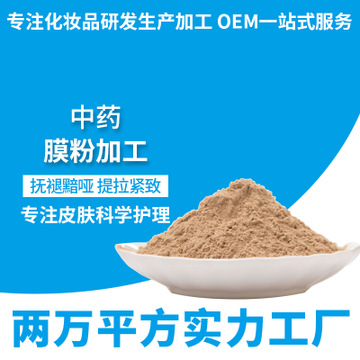 中药膜粉oem代加工美容院拿货厂家细腻补水保湿提亮肤色贴牌定制