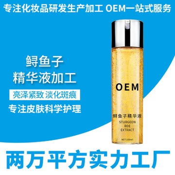 鲟鱼子面部精华液oem代加工补水保湿紧致肌肤精华odm贴牌厂家定制