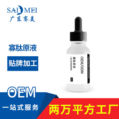 寡肽淡斑原液oem代加工补水保湿亮肤原液厂家贴牌定制寡肽原液